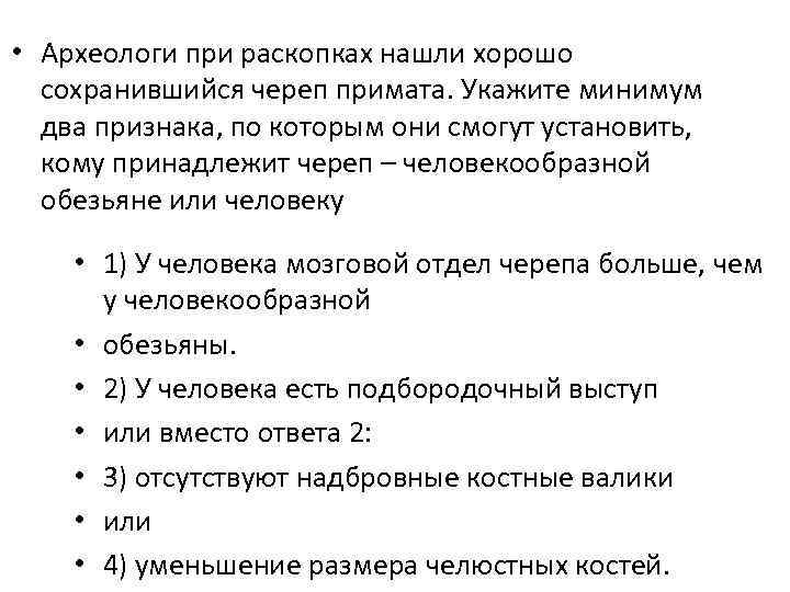  • Археологи при раскопках нашли хорошо сохранившийся череп примата. Укажите минимум два признака,