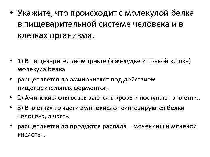  • Укажите, что происходит с молекулой белка в пищеварительной системе человека и в