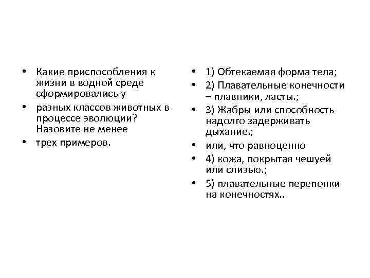  • Какие приспособления к жизни в водной среде сформировались у • разных классов