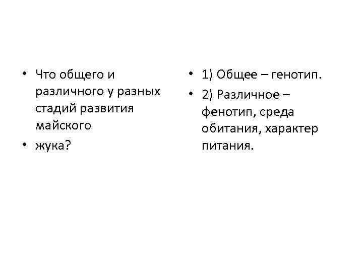  • Что общего и различного у разных стадий развития майского • жука? •