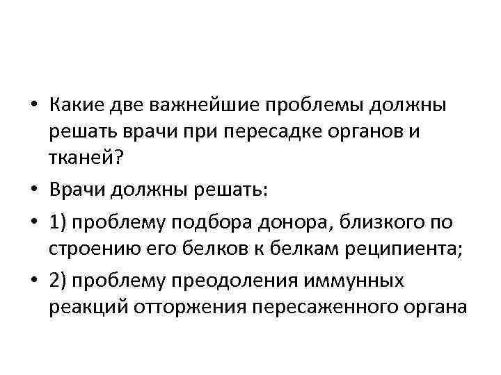  • Какие две важнейшие проблемы должны решать врачи при пересадке органов и тканей?