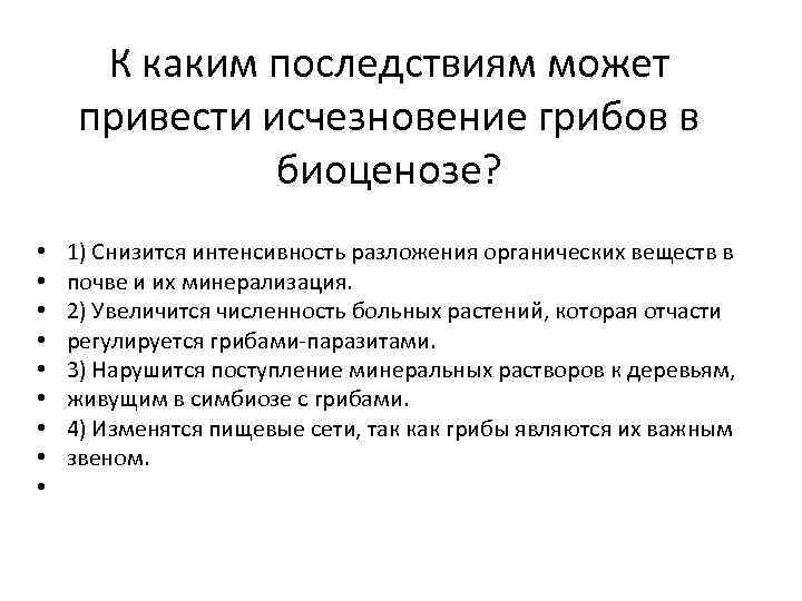 К каким последствиям может привести исчезновение грибов в биоценозе? • • • 1) Снизится