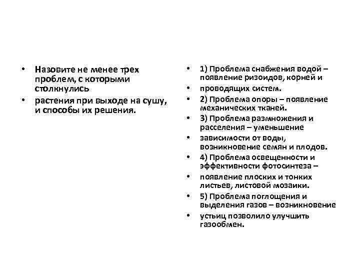  • Назовите не менее трех проблем, с которыми столкнулись • растения при выходе