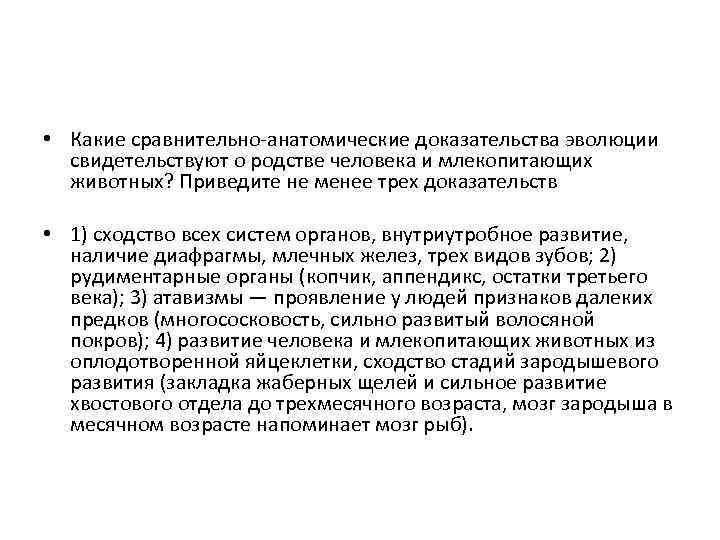  • Какие сравнительно-анатомические доказательства эволюции свидетельствуют о родстве человека и млекопитающих животных? Приведите