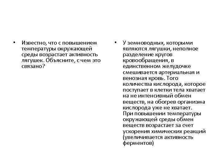  • Известно, что с повышением температуры окружающей среды возрастает активность лягушек. Объясните, с