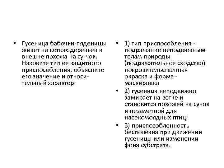  • Гусеница бабочки-пяденицы живет на ветках деревьев и внешне похожа на су-чок. Назовите