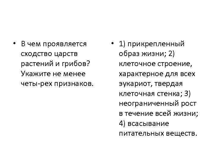  • В чем проявляется сходство царств растений и грибов? Укажите не менее четы-рех