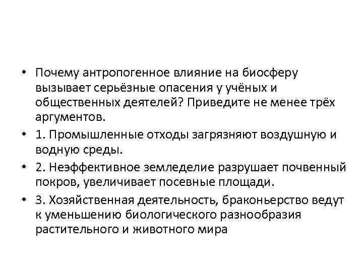  • Почему антропогенное влияние на биосферу вызывает серьёзные опасения у учёных и общественных