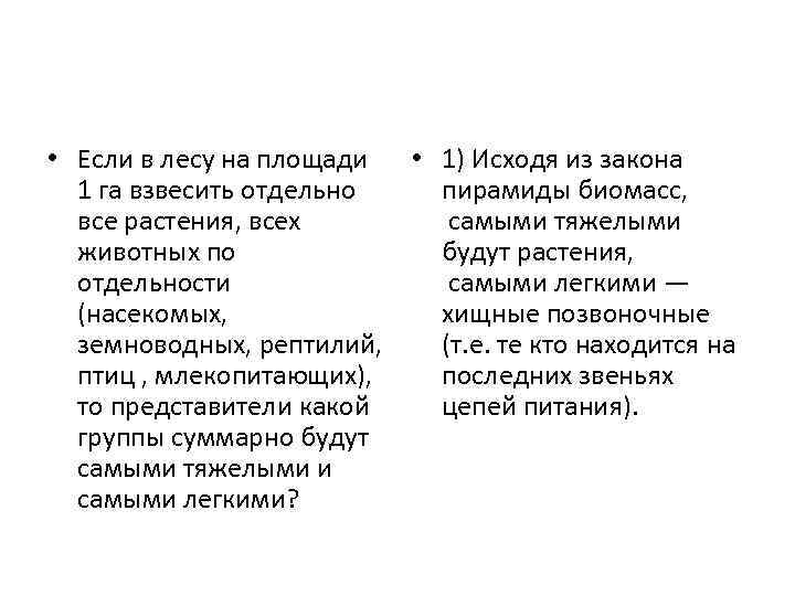  • Если в лесу на площади • 1) Исходя из закона 1 га