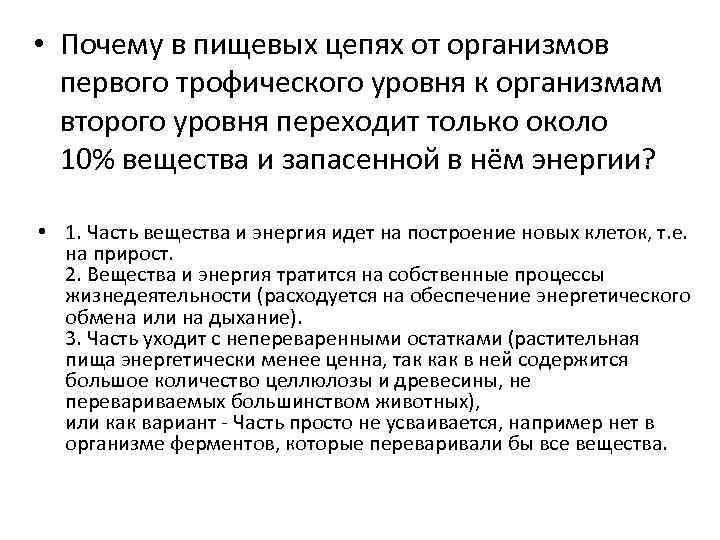  • Почему в пищевых цепях от организмов первого трофического уровня к организмам второго