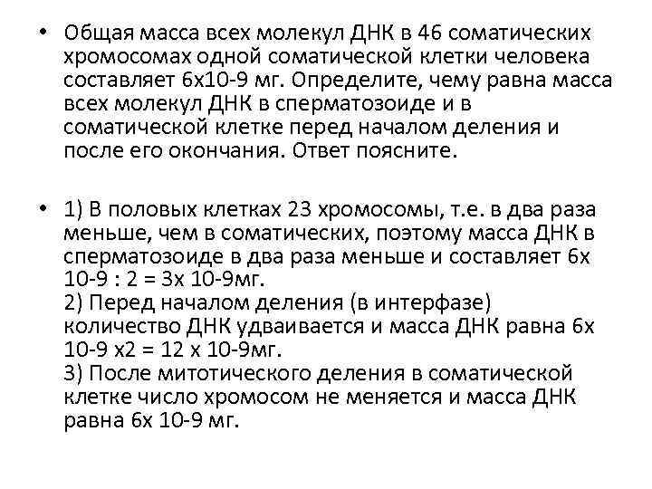  • Общая масса всех молекул ДНК в 46 соматических хромосомах одной соматической клетки