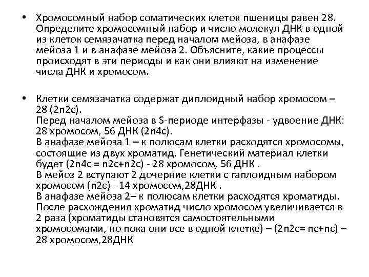  • Хромосомный набор соматических клеток пшеницы равен 28. Определите хромосомный набор и число