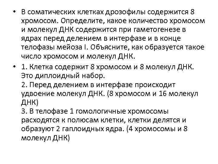  • В соматических клетках дрозофилы содержится 8 хромосом. Определите, какое количество хромосом и