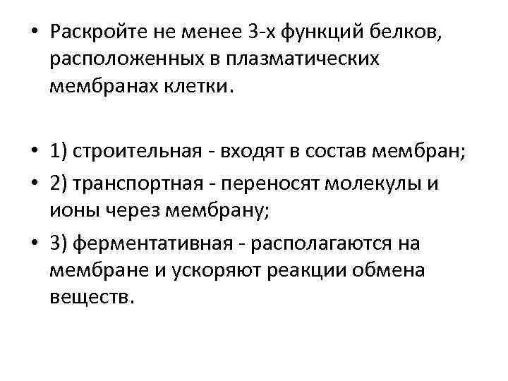  • Раскройте не менее 3 -х функций белков, расположенных в плазматических мембранах клетки.