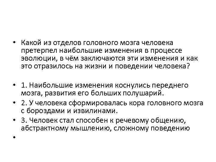  • Какой из отделов головного мозга человека претерпел наибольшие изменения в процессе эволюции,