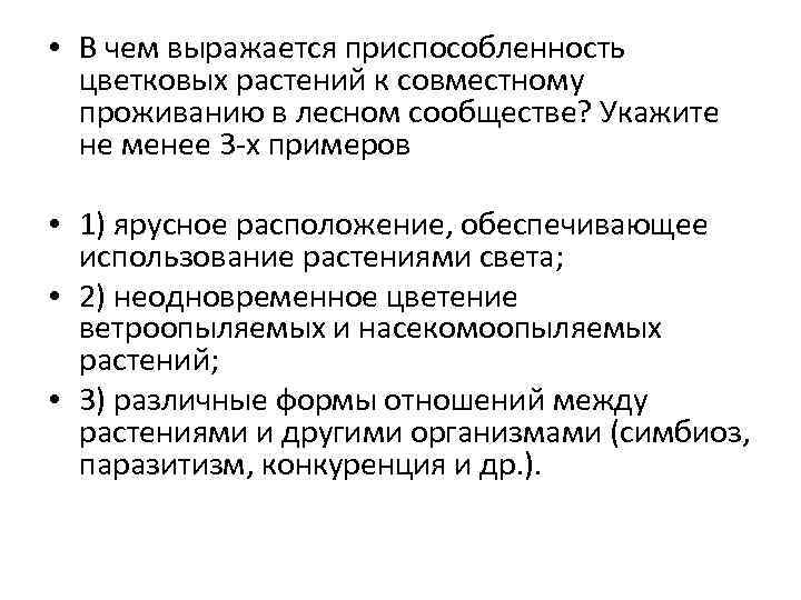  • В чем выражается приспособленность цветковых растений к совместному проживанию в лесном сообществе?