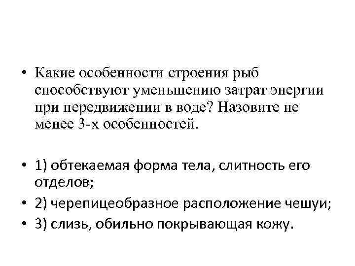  • Какие особенности строения рыб способствуют уменьшению затрат энергии при передвижении в воде?