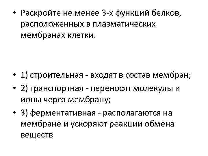  • Раскройте не менее 3 -х функций белков, расположенных в плазматических мембранах клетки.