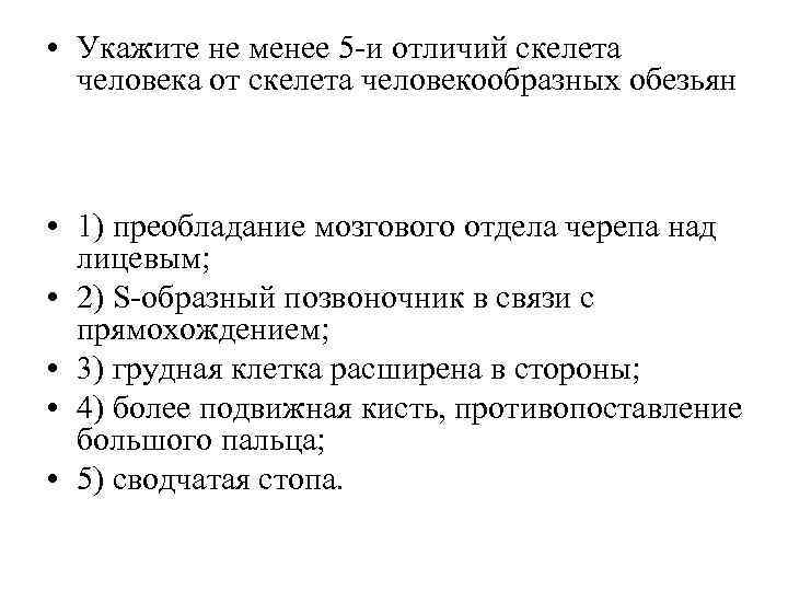  • Укажите не менее 5 -и отличий скелета человека от скелета человекообразных обезьян