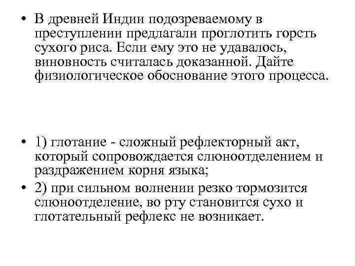  • В древней Индии подозреваемому в преступлении предлагали проглотить горсть сухого риса. Если