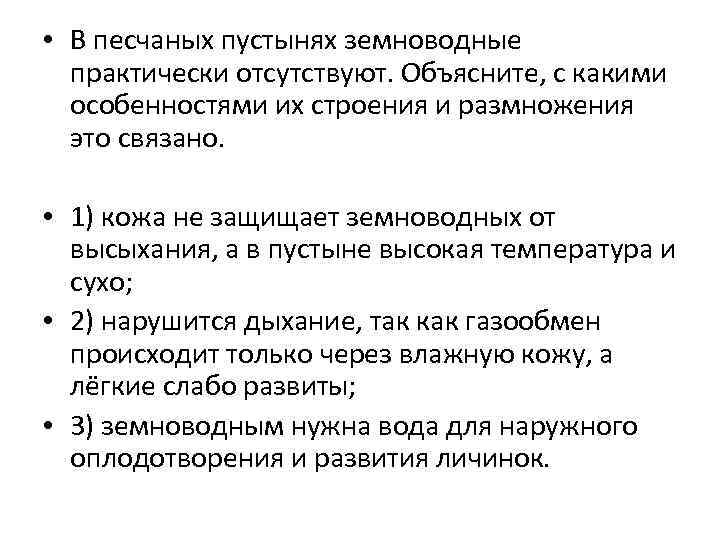  • В песчаных пустынях земноводные практически отсутствуют. Объясните, с какими особенностями их строения