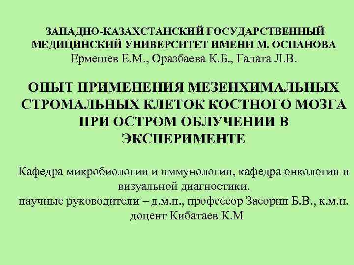 ЗАПАДНО-КАЗАХСТАНСКИЙ ГОСУДАРСТВЕННЫЙ МЕДИЦИНСКИЙ УНИВЕРСИТЕТ ИМЕНИ М. ОСПАНОВА Ермешев Е. М. , Оразбаева К. Б.