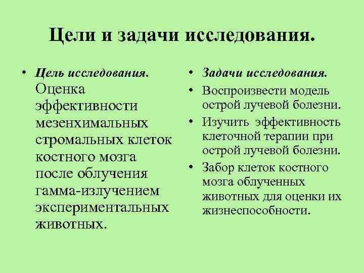 Цели и задачи исследования. • Цель исследования. Оценка эффективности мезенхимальных стромальных клеток костного мозга