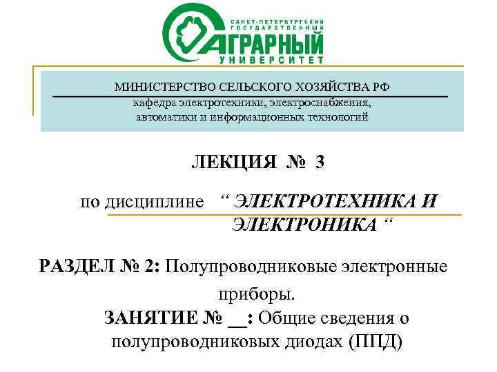 МИНИСТЕРСТВО СЕЛЬСКОГО ХОЗЯЙСТВА РФ кафедра электротехники, электроснабжения, автоматики и информационных технологий ЛЕКЦИЯ № 3