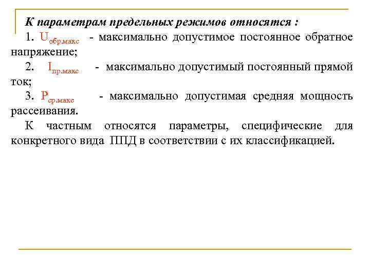 К параметрам предельных режимов относятся : 1. Uобр. макс - максимально допустимое постоянное обратное