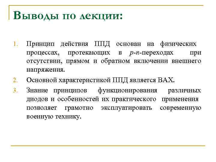 Выводы по лекции: 1. 2. 3. Принцип действия ППД основан на физических процессах, протекающих