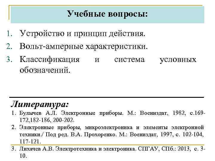 Учебные вопросы: 1. Устройство и принцип действия. 2. Вольт-амперные характеристики. 3. Классификация и система