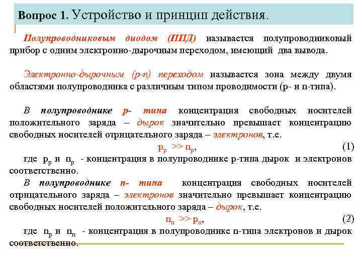 Вопрос 1. Устройство и принцип действия. Полупроводниковым диодом (ППД) называется полупроводниковый прибор с одним