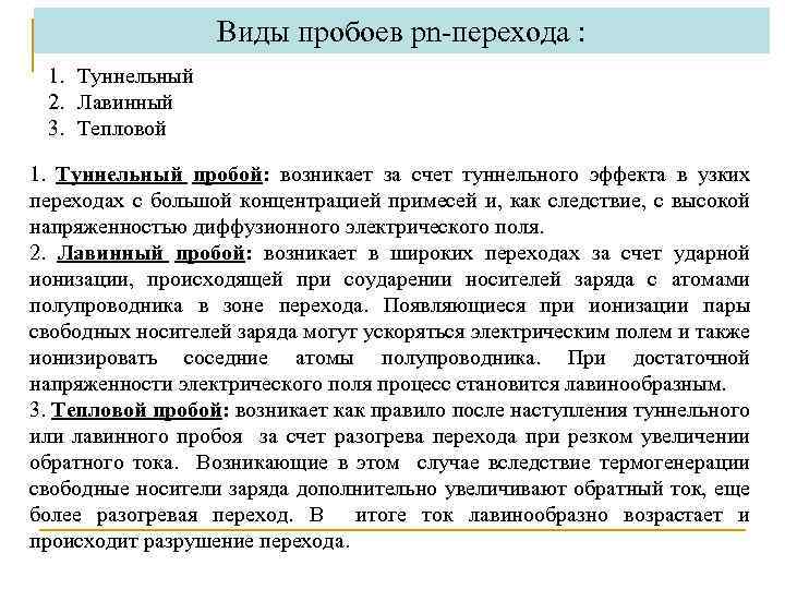 Виды пробоев рn-перехода : 1. Туннельный 2. Лавинный 3. Тепловой 1. Туннельный пробой: возникает