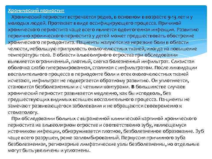 Хронический периостит встречается редко, в основном в возрасте 9 -13 лет и у молодых