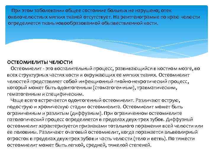 При этом заболевании общее состояние больных не нарушено; отек околочелюстных мягких тканей отсутствует. На