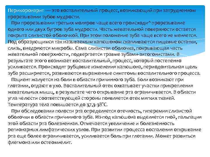 Перикоронарит — это воспалительный процесс, возникающий при затрудненном прорезывании зубов мудрости. При прорезывании третьих