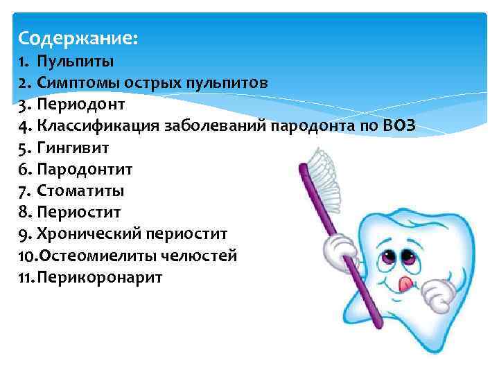 Содержание: 1. Пульпиты 2. Симптомы острых пульпитов 3. Периодонт 4. Классификация заболеваний пародонта по