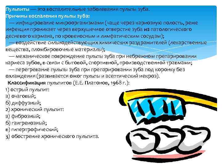 Пульпиты — это воспалительные заболевания пульпы зуба. Причины воспаления пульпы зуба: — инфицирование микроорганизмами