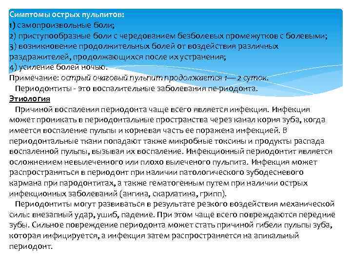 Симптомы острых пульпитов: 1) самопроизвольные боли; 2) приступообразные боли с чередованием безболевых промежутков с