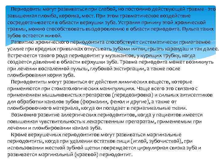 Периодонты могут развиваться при слабой, но постоянно действующей травме - это завышенная пломба, коронка,