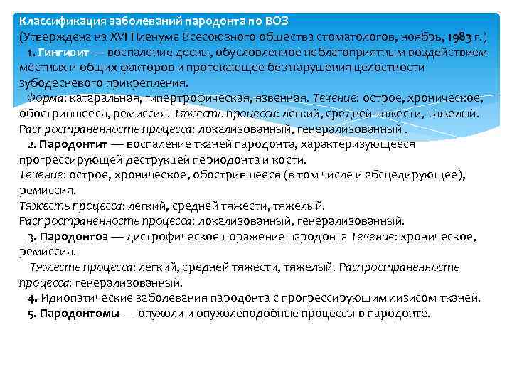 Классификация заболеваний пародонта по ВОЗ (Утверждена на XVI Пленуме Всесоюзного общества стоматологов, ноябрь, 1983