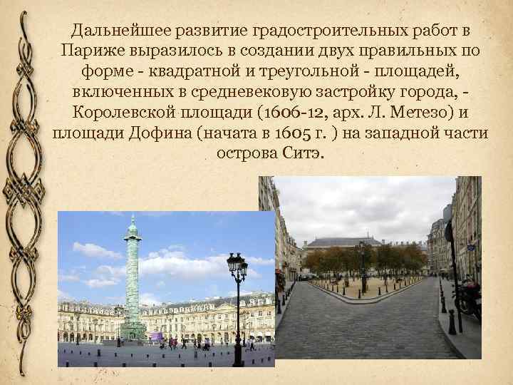 Дальнейшее развитие градостроительных работ в Париже выразилось в создании двух правильных по форме -