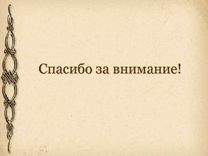 Спасибо за внимание! 