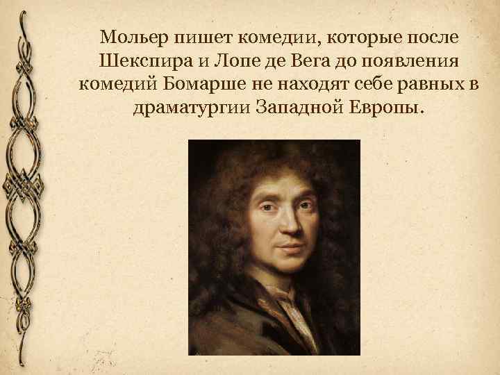 Мольер пишет комедии, которые после Шекспира и Лопе де Вега до появления комедий Бомарше