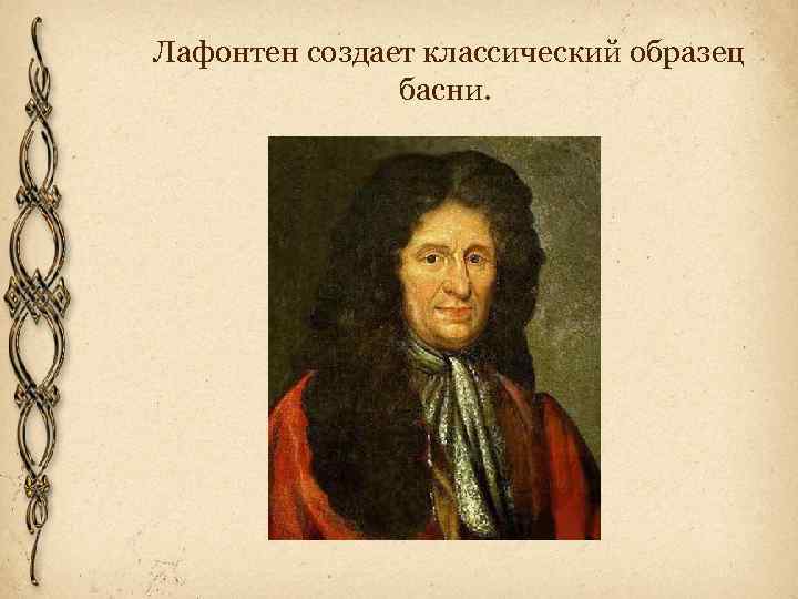 Лафонтен создает классический образец басни. 