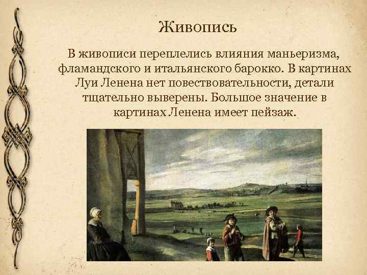 Живопись В живописи переплелись влияния маньеризма, фламандского и итальянского барокко. В картинах Луи Ленена