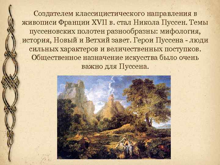 Создателем классицистического направления в живописи Франции XVII в. стал Никола Пуссен. Темы пуссеновских полотен
