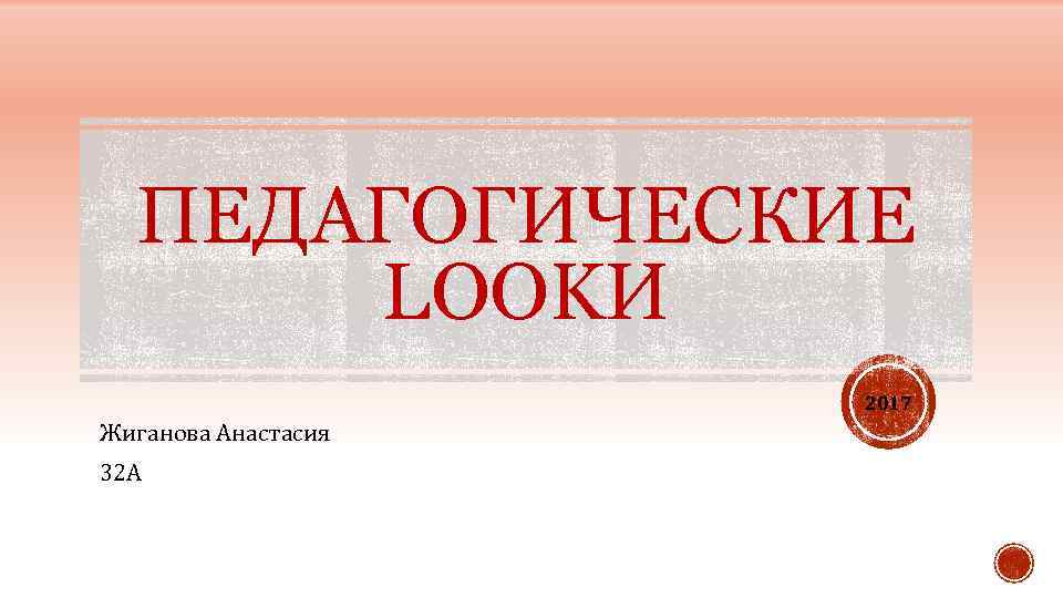 ПЕДАГОГИЧЕСКИЕ LOOKИ 2017 Жиганова Анастасия 32 А 