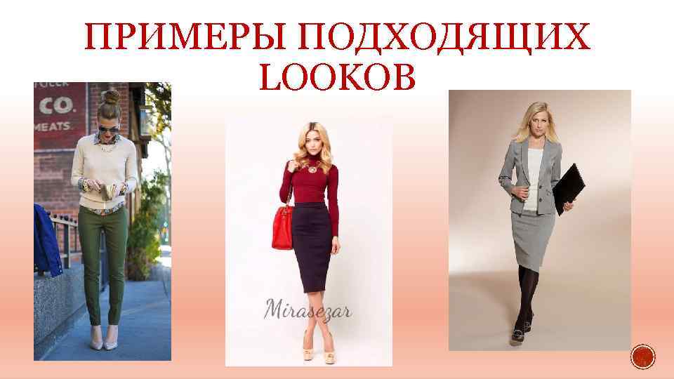 ПРИМЕРЫ ПОДХОДЯЩИХ LOOKОВ 