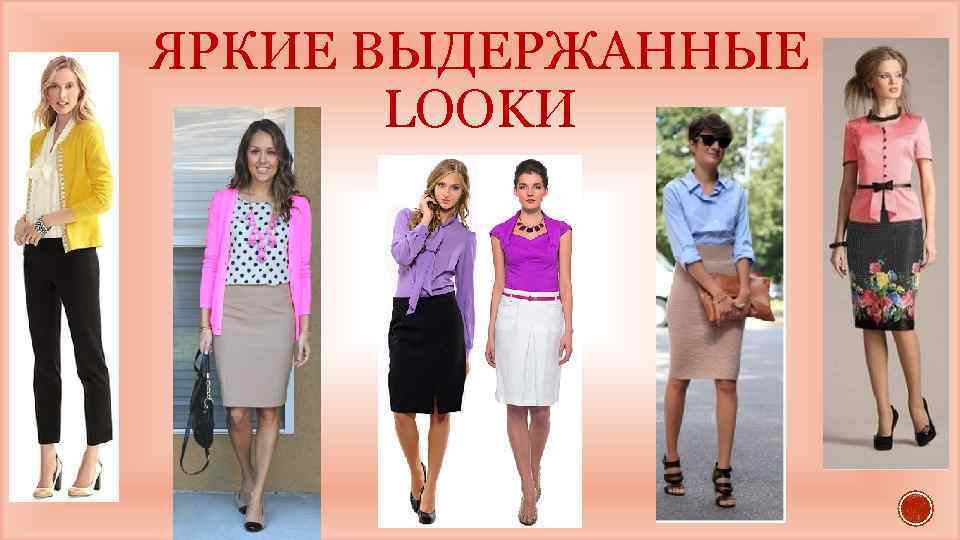 ЯРКИЕ ВЫДЕРЖАННЫЕ LOOKИ 